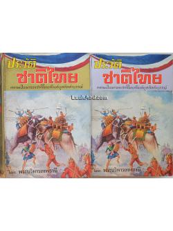 ประวัติชาติไทย (2 เล่มจบ)