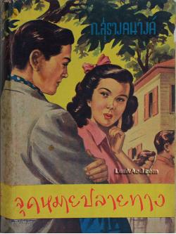 จุดหมายปลายทาง / ก.สุรางคนางค์