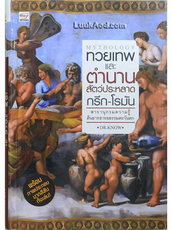ทวยเทพและตำนานสัตว์ประหลาด กรีก-โรมัน