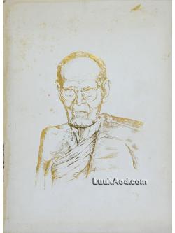 อนุสรณ์งานพระราชทานเพลิงศพ หลวงปู่ขาว อนาลโย