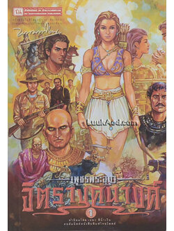 เพชรพระอุมา เล่ม 33 ตอน จิตรางคนางค์ เล่ม 1