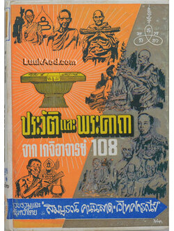 ประวัติและพระคาถาจากเกจิอาจารย์ 108