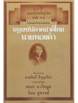 มนุษย์ปลาดชาติไทย นายทองคำ