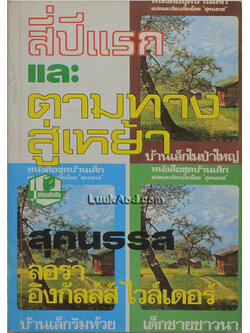 สี่ปีแรกและตามทางสู่เหย้า