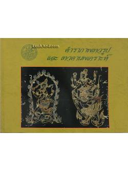 *ตำราภาพเทวรูป และเทวดานพเคราะห์*