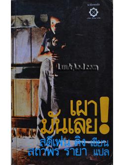 เผามันเลย! THE FIRESTARTER / STEPHEN KING