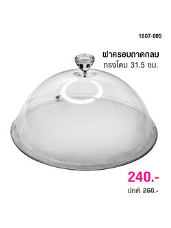 ฝาครอบ ถาดกลม ทรงโดม กว้าง 31.5 ซม. 1607-005
