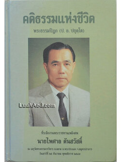 คติธรรมแห่งชีวิต ที่ระลึกงานพระราชทานเพลิงศพ นายไพศาล ตันสวัสดิ์