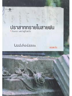 ปราสาททรายในสายฝน