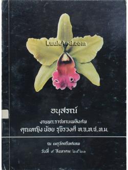 อนุสรณ์งานพระราชทานเพลิงศพ คุณหญิง น้อย รุจิรวงศ์