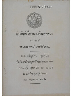คำฉันท์เรื่องนางจินตะหรา พระนิพนธ์ กรมพระราชวังบวรวิชัยชาญ