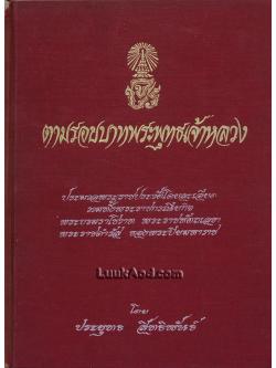 ตามรอยบาทพระพุทธเจ้าหลวง