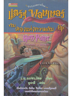 แฮร์รี่ พอตเตอร์ กับห้องแห่งความลับ *หนังสือมีคราบน้ำ