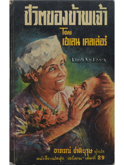 ชีวิตของข้าพเจ้า