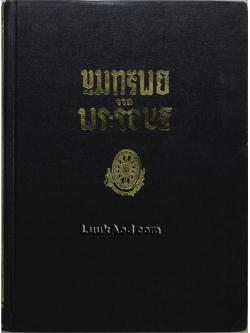 ขุมทรัพย์จากพระโอษฐ์