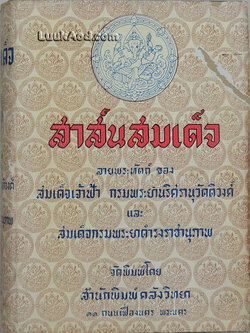 สาส์นสมเด็จ ลายพระหัตถ์ สมเด็จเจ้าฟ้ากรมพระยานริศรานุวัดติวงศ์ และ สมเด็จกรมพระยาดำรงราชานุภาพ (ภาค 4)