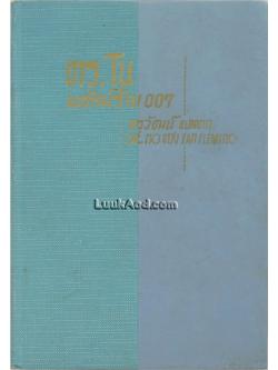 ดร.โน พยัคฆ์ร้าย 007