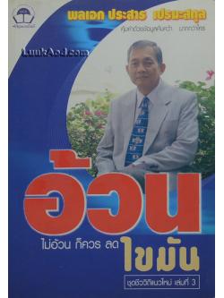 อ้วน ไม่อ้วน ก็ควรลดไขมัน