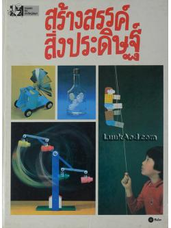 สร้างสรรค์สิ่งประดิษฐ์