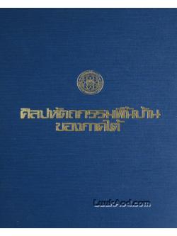 ศิลปหัตถกรรมพื้นบ้านของภาคใต้ (2 ภาษา ไทย-อังกฤษ)