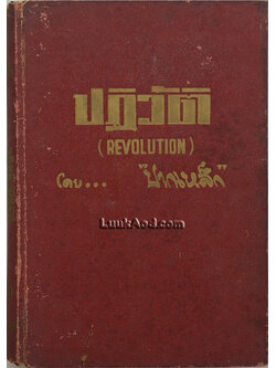 ปฏิวัติ (REVOLUTION)