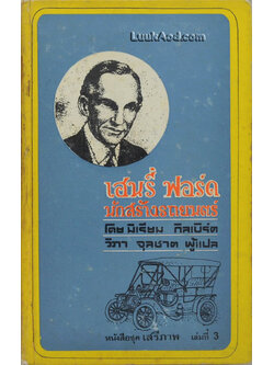 เฮนรี่ ฟอร์ด นักสร้างรถยนตร์