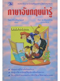 ภาษาอังกฤษน่ารู้