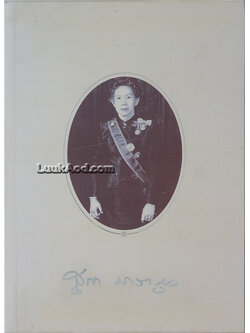 อนุสรณ์ในงานพระราชทานเพลิงศพ ศาสตราจารย์ แพทย์หญิง คุณหญิงสุภา มาลากุล ณ อยุธยา