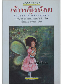 เจ้าหญิงน้อย