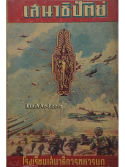 เสนาธิปัตย์ ปีที่ 7 เล่มที่ 6 พฤษภาคม – มิถุนายน 2497