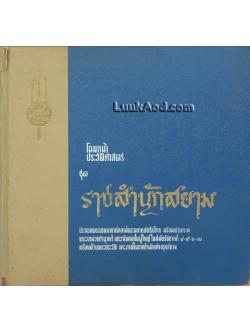 โฉมหน้าประวัติศาสตร์ ชุด ราชสำนักสยาม