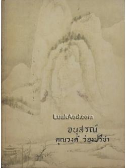 อนุสรณ์ คุณวงศ์ ว่องปรีชา