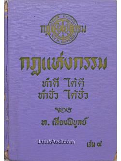 กฎแห่งกรรม เล่ม 4 / ท.เลียงพิบูลย์