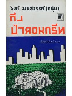 ถึงป่าคอนกรีท / 'รงค์ วงษ์สวรรค์ (หนุ่ม)