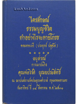 ไตรลักษณ์ ธรรมนูญชีวิต ทำอย่างไรจะหายโกรธ