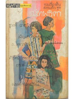 รวมเรื่องสั้น ชุดแม่เทพธิดา