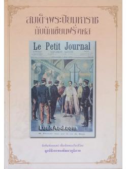 สมเด็จพระปิยมหาราช กับนักเขียนฝรั่งเศส