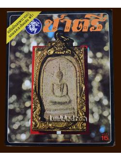 ชาตรี ฉบับที่ 3 ฉบับนักเลงพระ 100% แถมฟรี ส.ค.ส. เงินแสน ฟรี