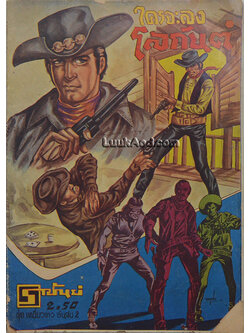 ใครจะลงโลกันต์ ชุด เหยี่ยวขาว อันดับ 2