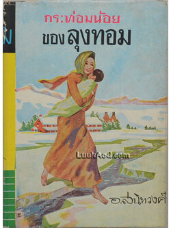 กระท่อมน้อยของลุงทอม