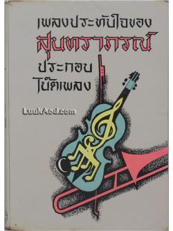 เพลงประทับใจของสุนทราภรณ์ ประกอบโน้ตเพลง