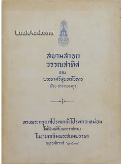 สยามสาธก วรรณสาทิศ