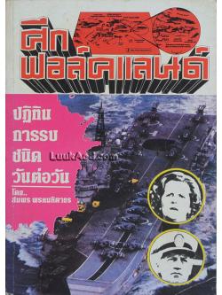 ศึกฟอล์คแลนด์