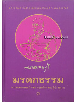 มรดกธรรม พระมงคลเทพมุนี (สด จนฺทสโร) พระผู้ปราบมาร เล่ม 3