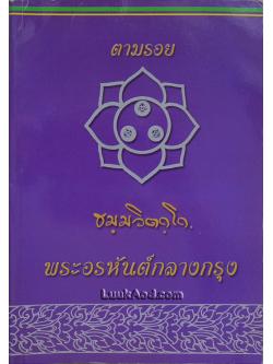 ตามรอย ธมฺมวิตกฺโก พระอรหันต์กลางกรุง