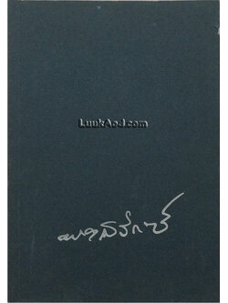 หะธะโยคะ ที่ระลึกงานพระราชทานเพลิงศพ เป็นกรณีพิเศษ นายพงศ์รักษ์ กาญจนจารี