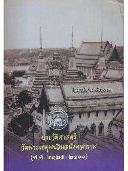 ประวัติศาสตร์วัดพระเชตุพนวิมลมังคลาราม (พ.ศ. 2325-2411)