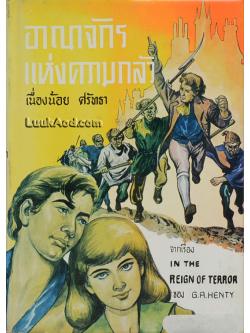 อาณาจักร แห่งความกลัว