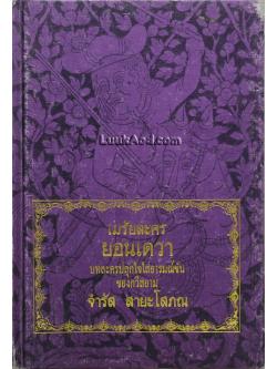 เมรัยละคร ยอนเดวา บทละครปลุกใจใส่อารมณ์ขันของกวีสยาม