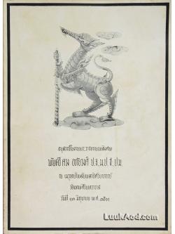 อนุสรณ์ในงานพระราชทานเพลิงศพ พันตรี ควง อภัยวงศ์